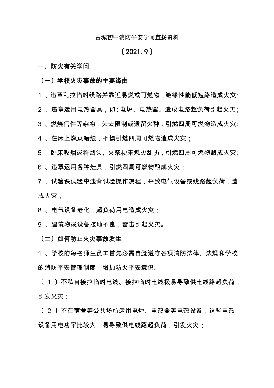 学校消防安全知识宣传资料[3].docx_第1页