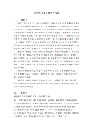 部编版八年级下册语文复习教案.docx