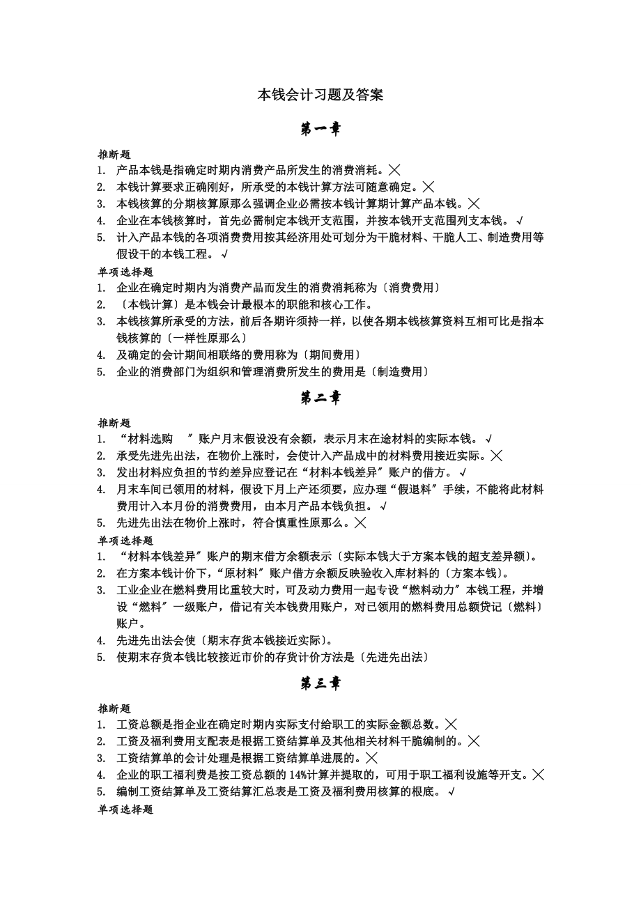 成本会计习题总结含答案.docx_第1页