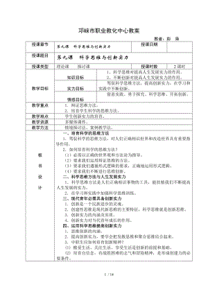 第九课科学思维与创新能力教案.docx