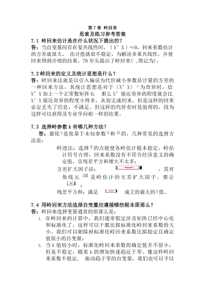 应用回归分析第7章课后习题参考复习资料.docx