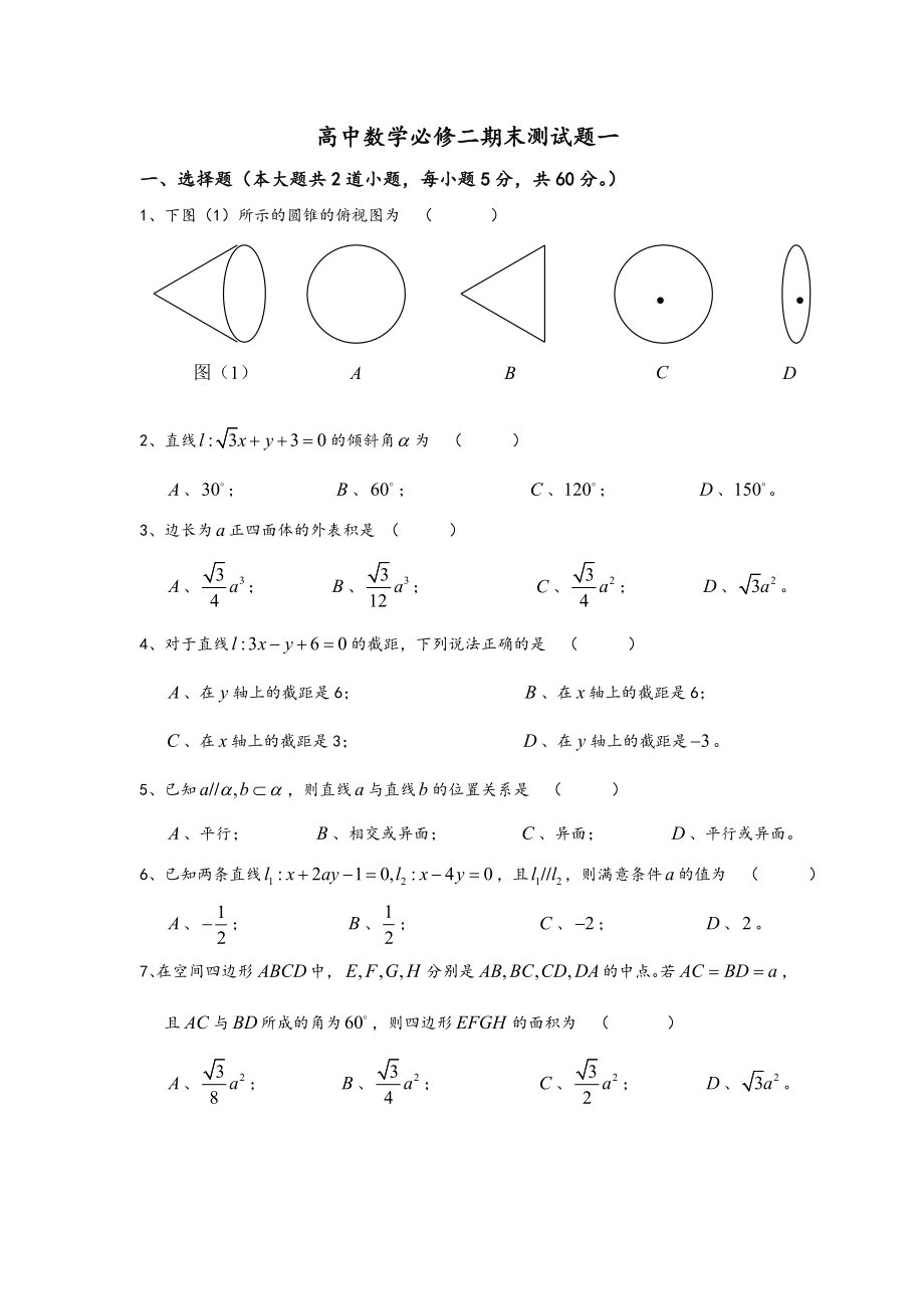 高中数学必修二期末测试题一及复习资料解析.docx_第1页