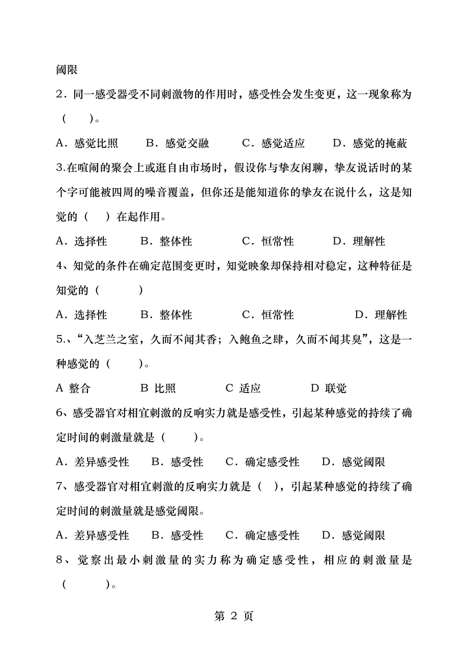 第三章感知觉试题及答案.docx_第2页