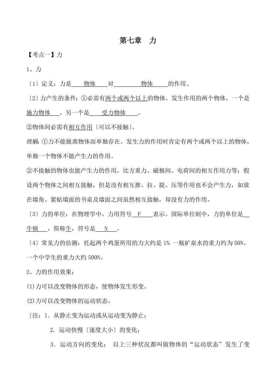 中物理第七章力知识点及习题总结.docx_第1页