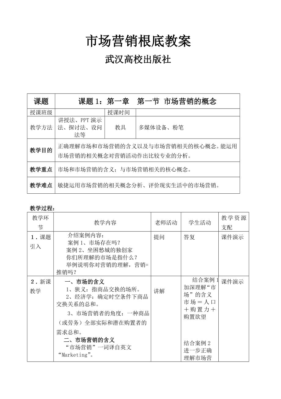 市场营销基础全教案001.docx_第1页