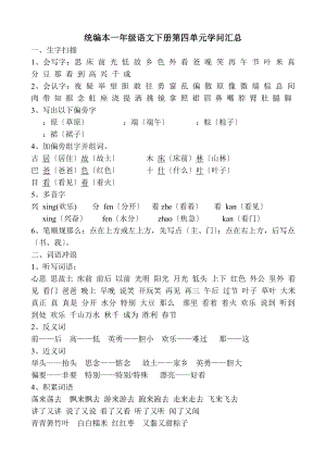 一年级语文下册第四单元知识汇总完整.docx