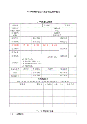 中小学教师专业发展培训项目申报书.docx