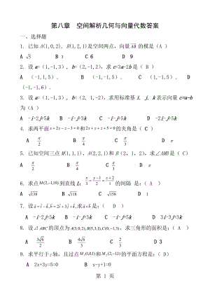 第七章空间解析几何与向量代数复习题答案.docx