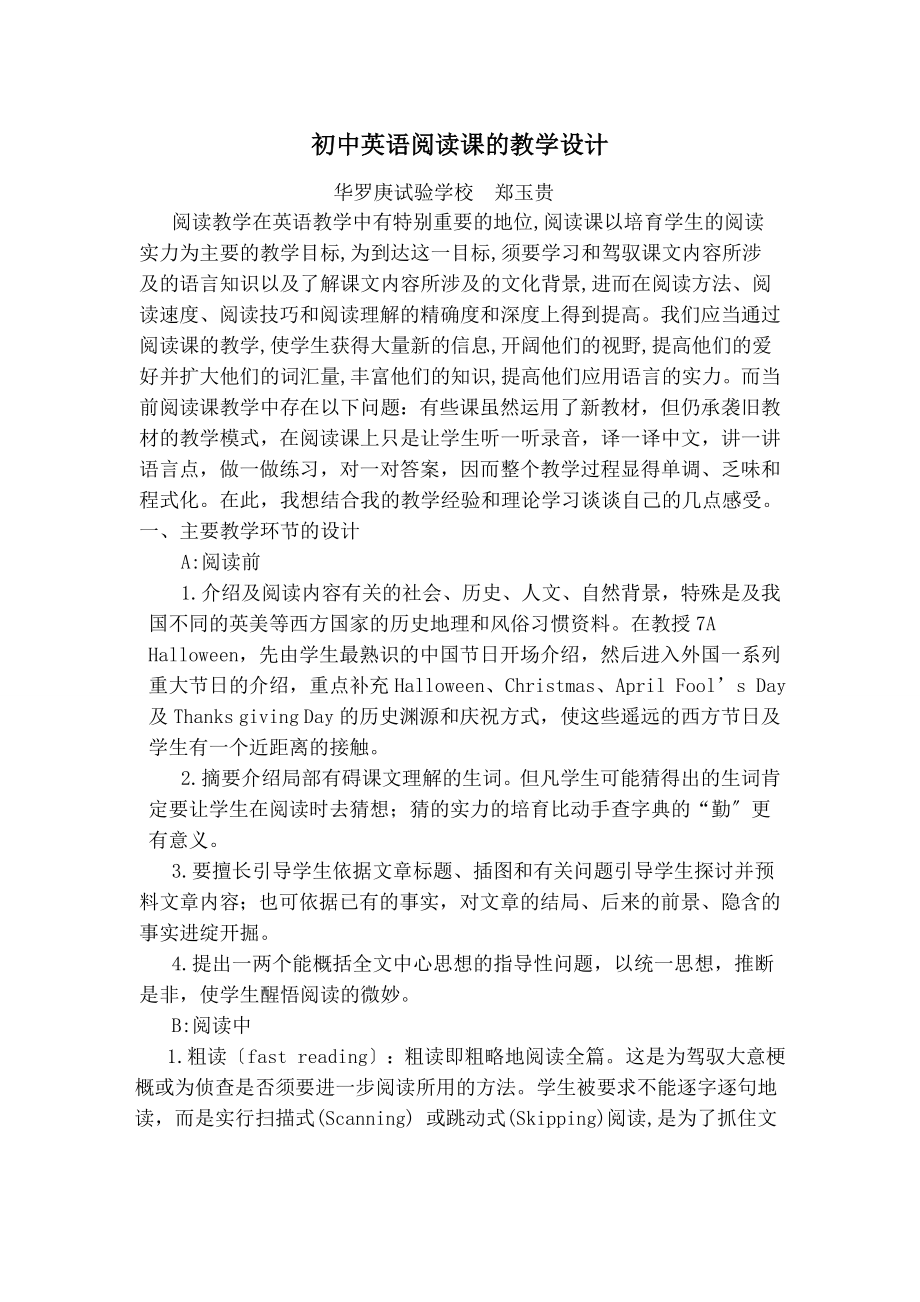 中英语阅读课的教学设计.docx_第1页