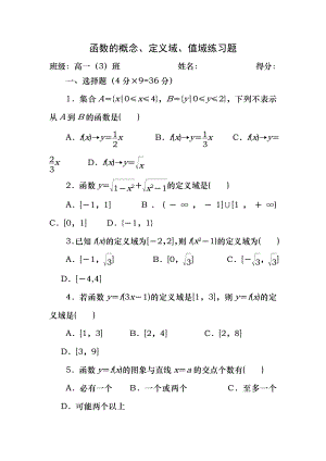 《高一数学必修1》函数的概念、定义域、值域练习题(含答案).docx