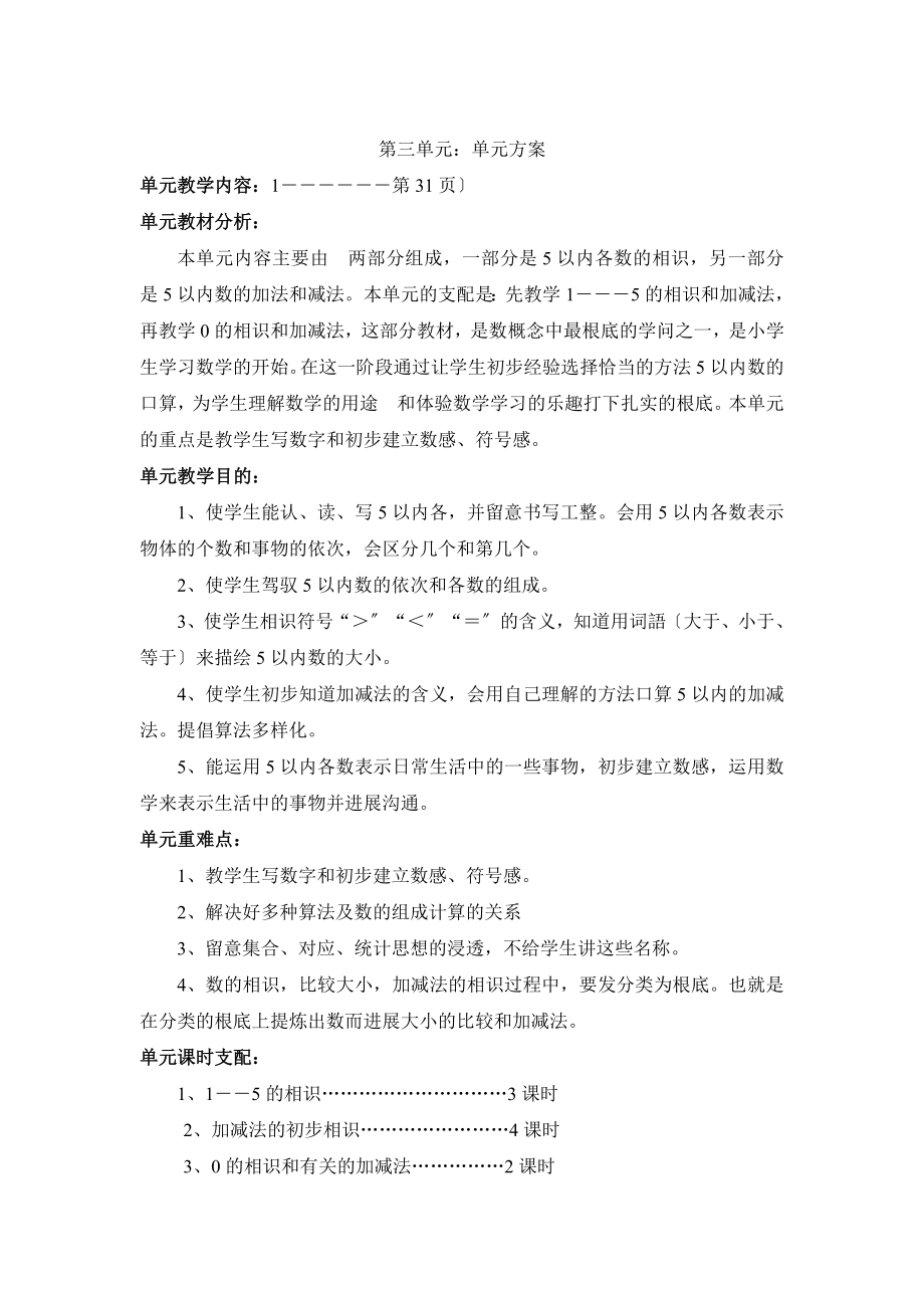 人教版数学一年级上册第三单元教案.docx_第1页