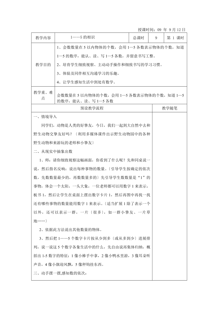 人教版数学一年级上册第三单元教案.docx_第2页