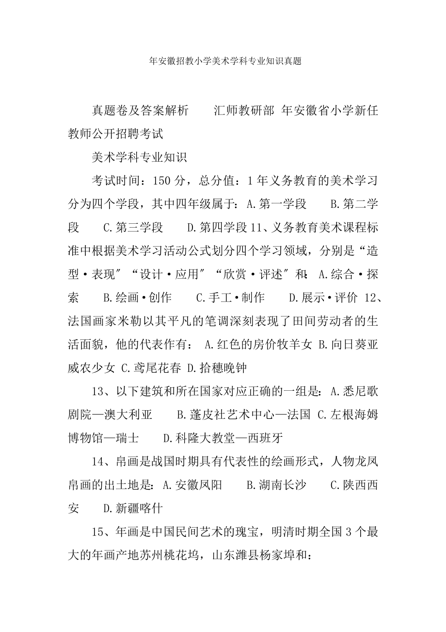 xx年安徽招教小学美术学科专业知识真题.docx_第1页