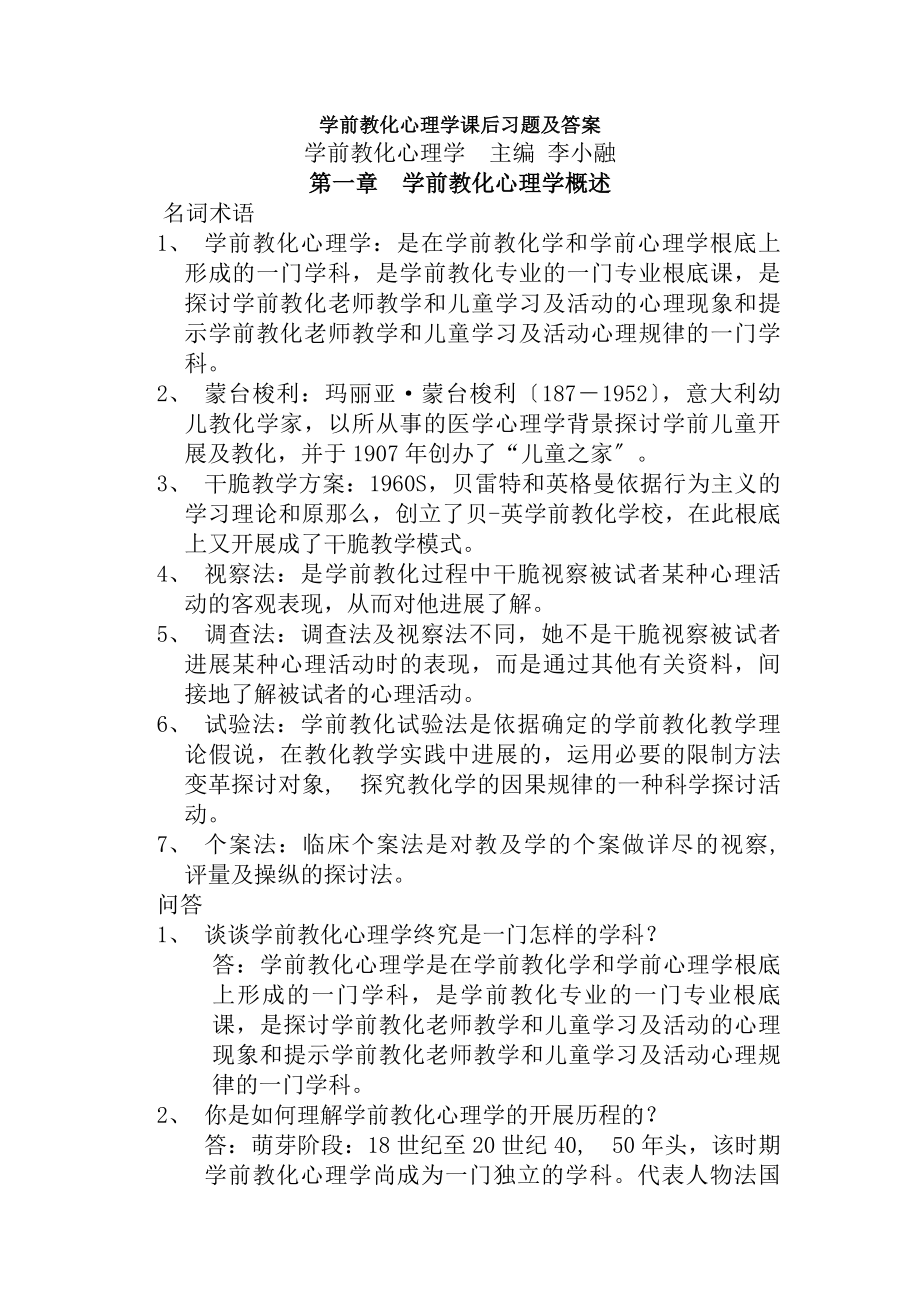 学前教育心理学课后习题及复习资料.docx_第1页