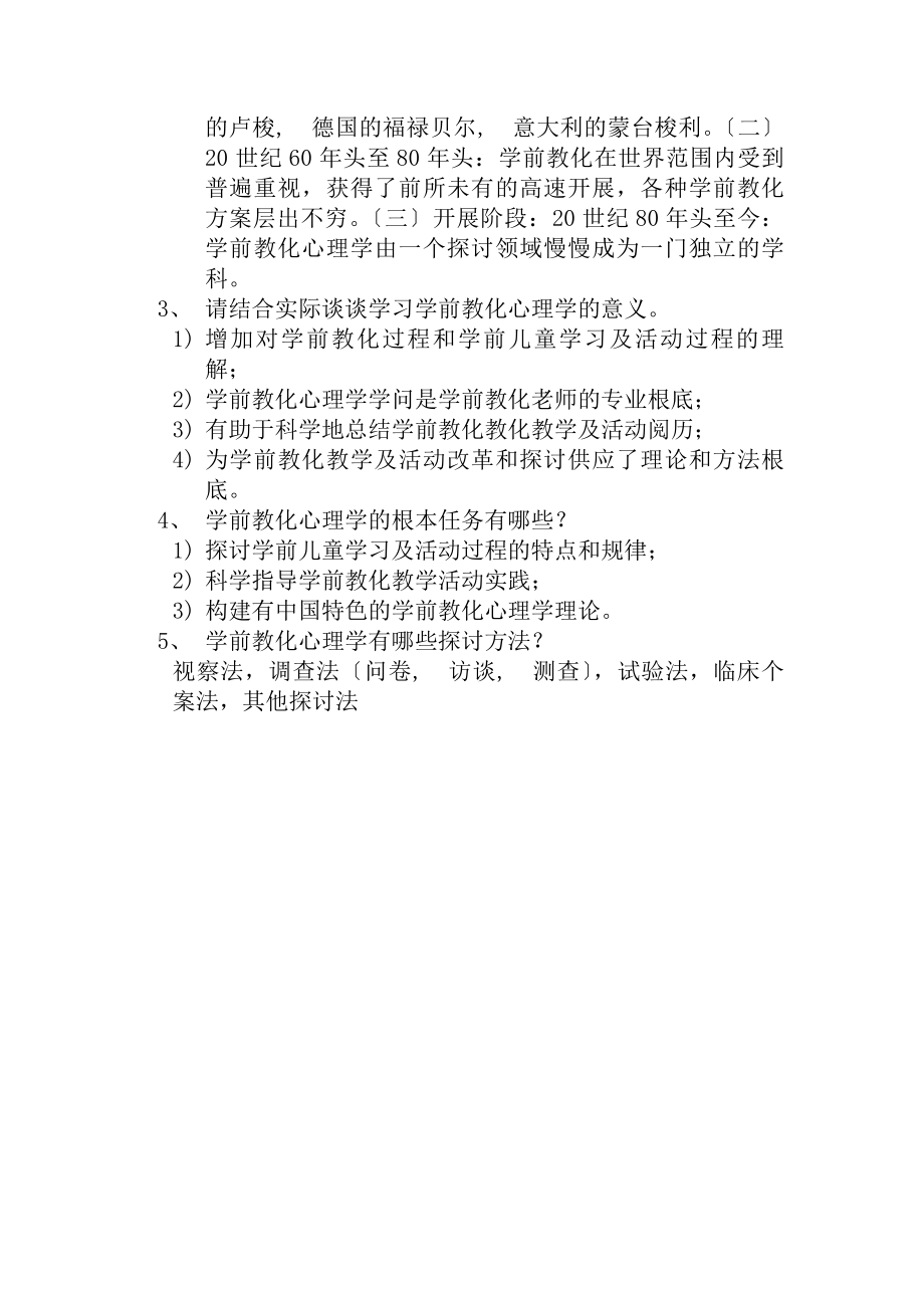 学前教育心理学课后习题及复习资料.docx_第2页