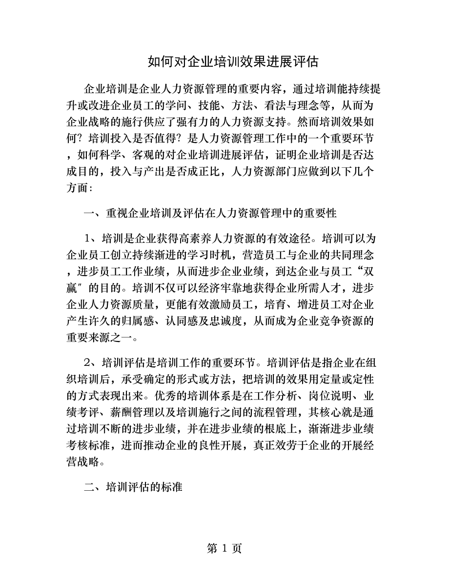 如何对企业培训效果进行评估精.docx_第1页