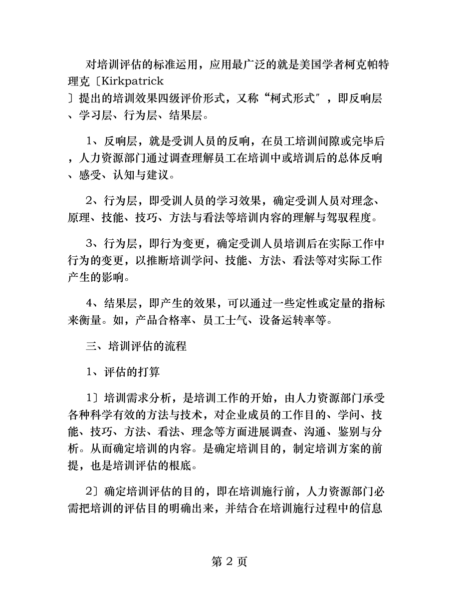 如何对企业培训效果进行评估精.docx_第2页