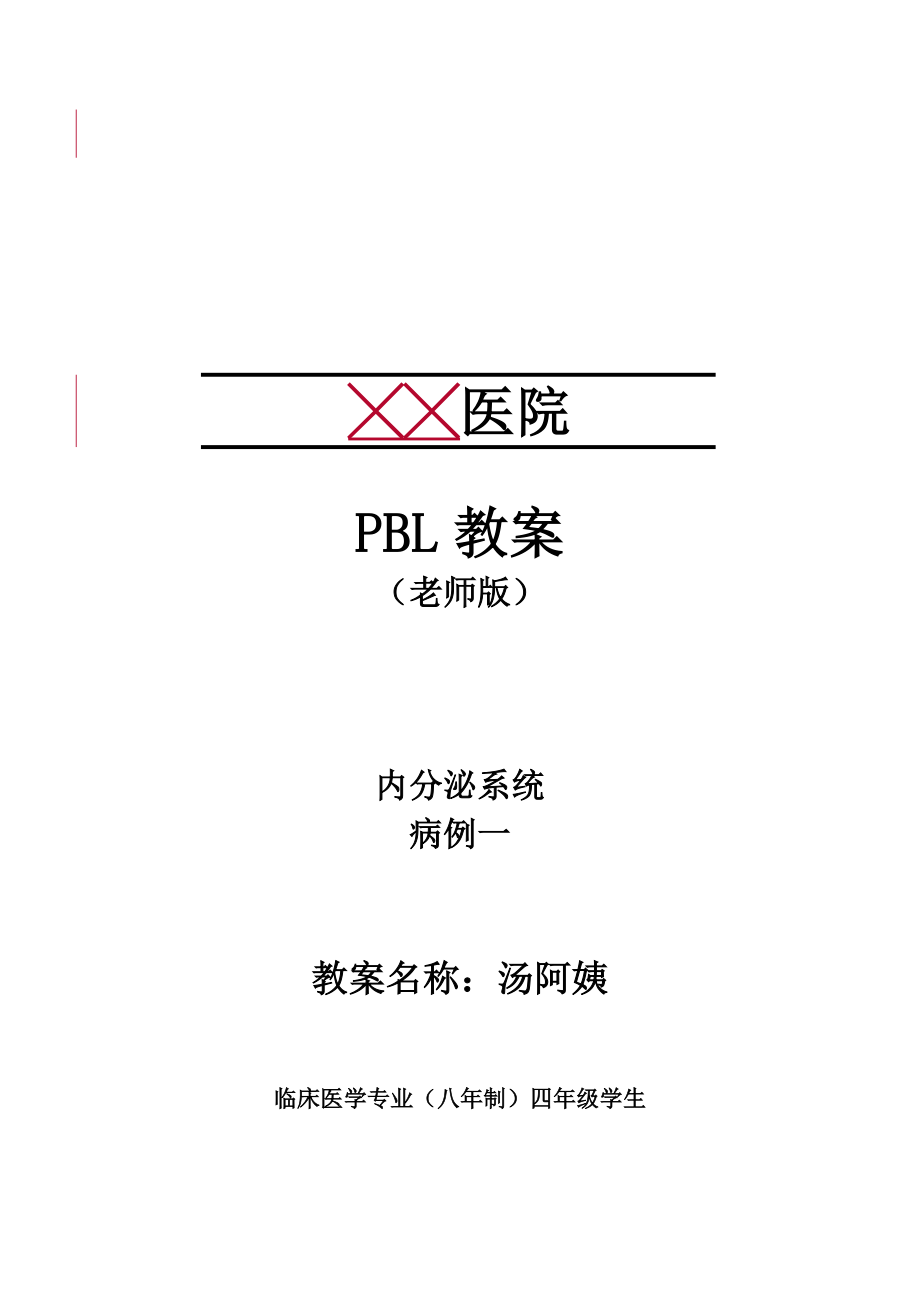 PBL教案教师内分泌系统版.docx_第1页