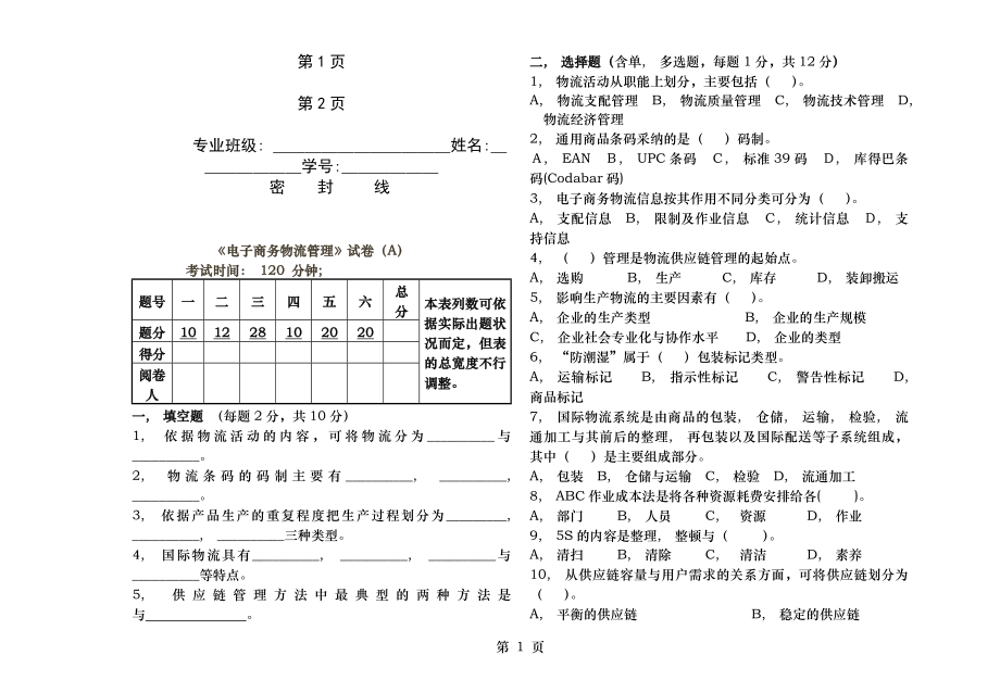 电子商务物流管理试卷及参考答案.docx_第1页