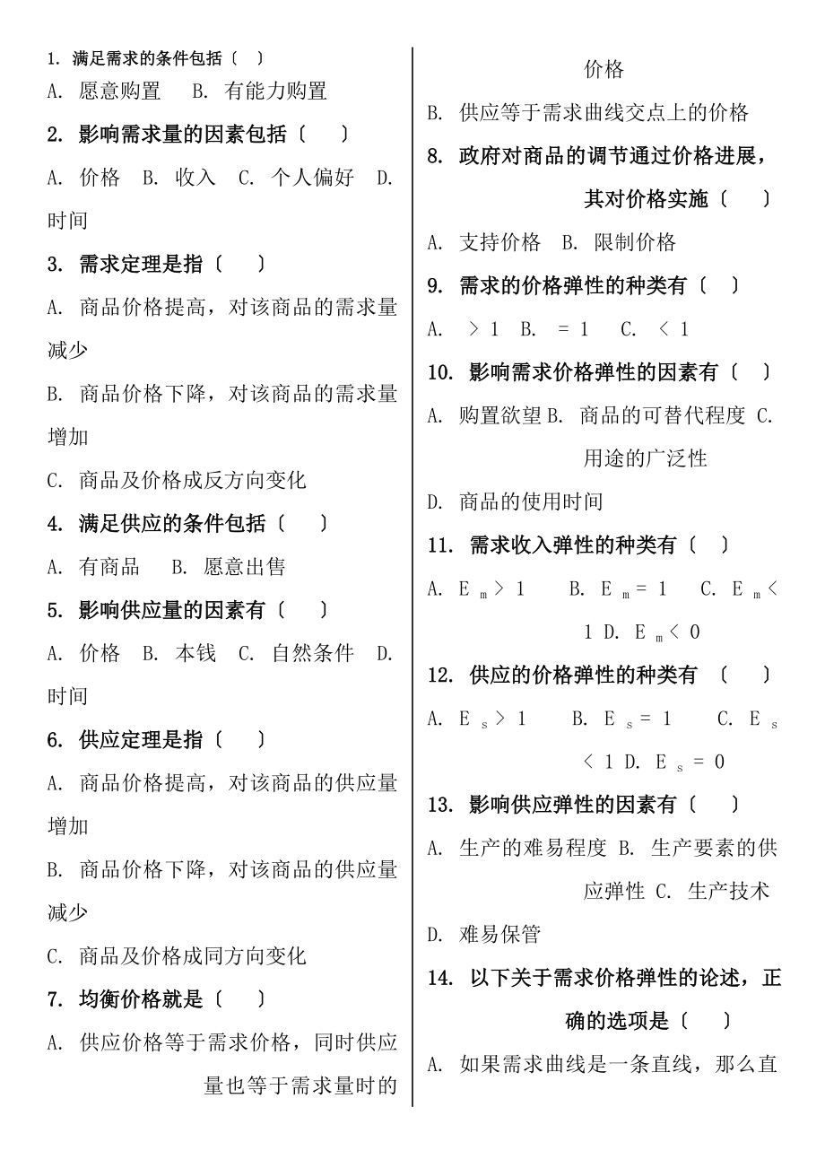 电大西方经济学多选复习资料.docx_第1页