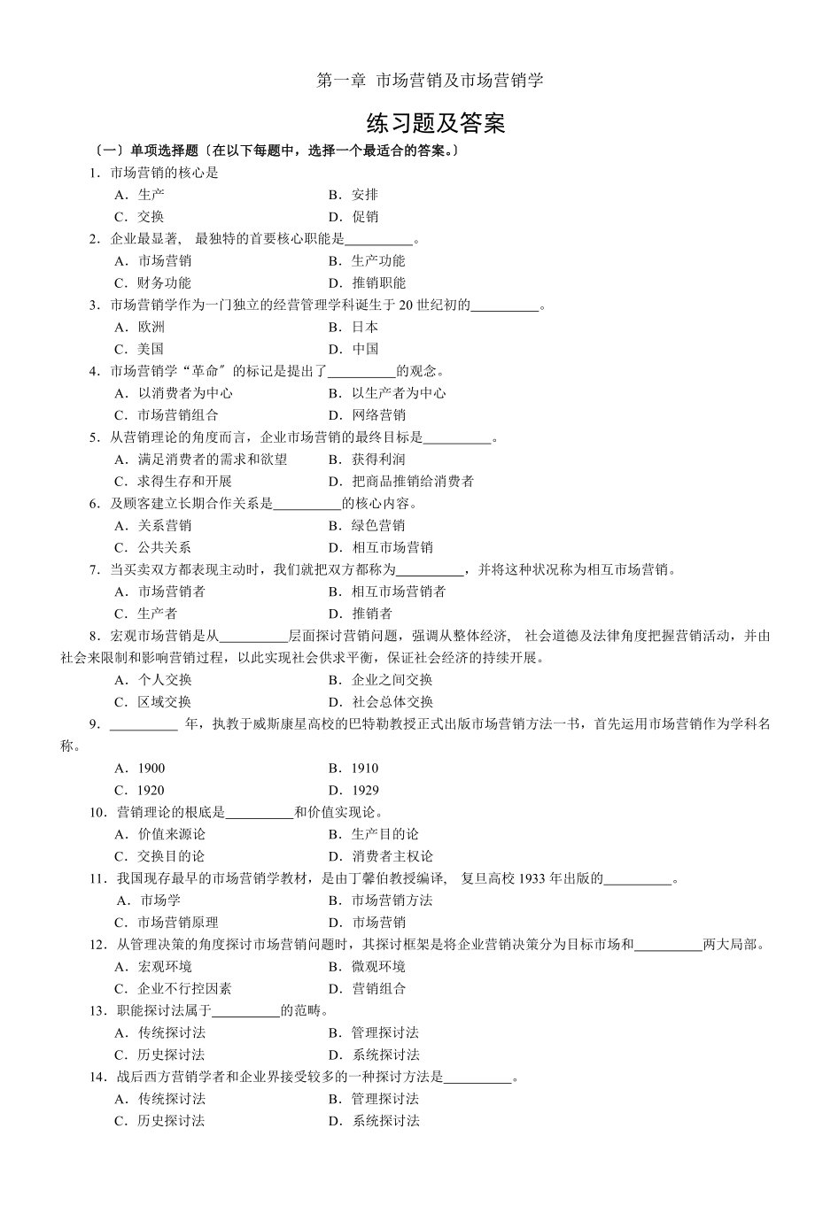 市场营销与市场营销学练习题及答案.docx_第1页