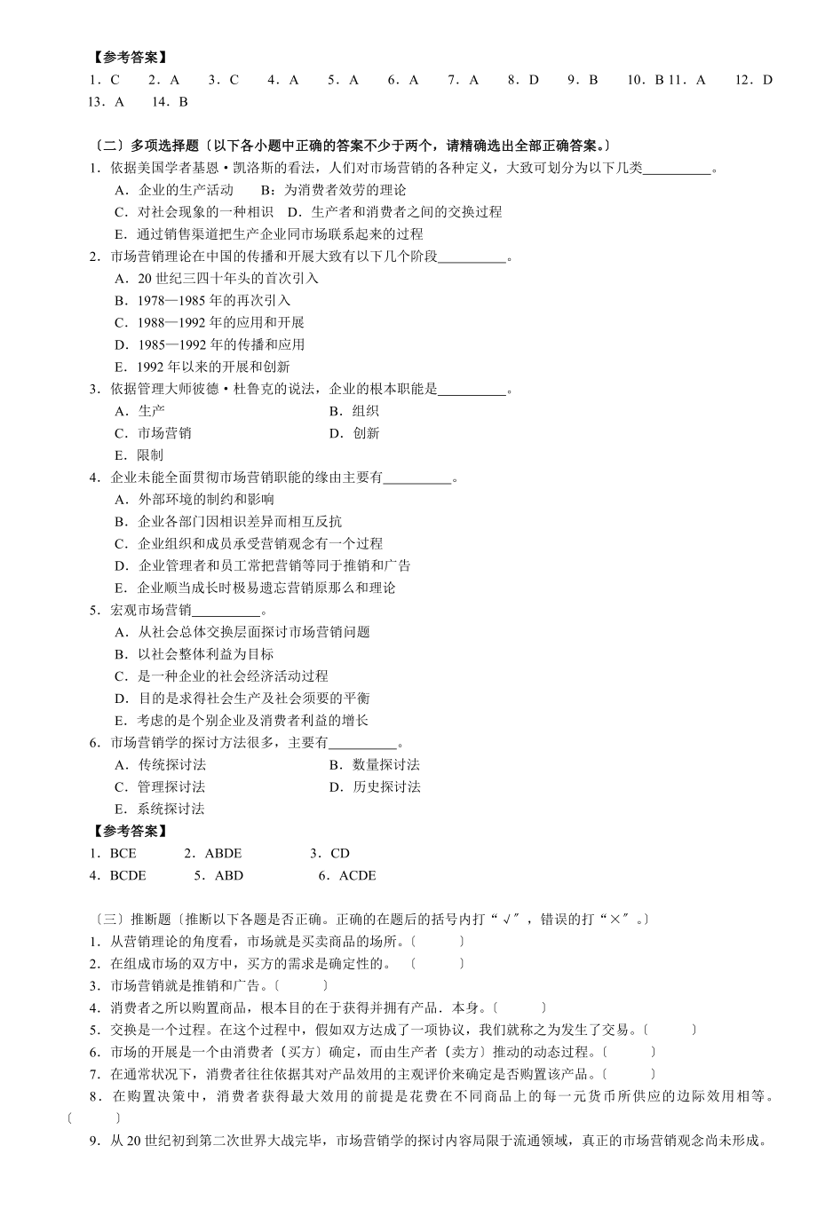 市场营销与市场营销学练习题及答案.docx_第2页