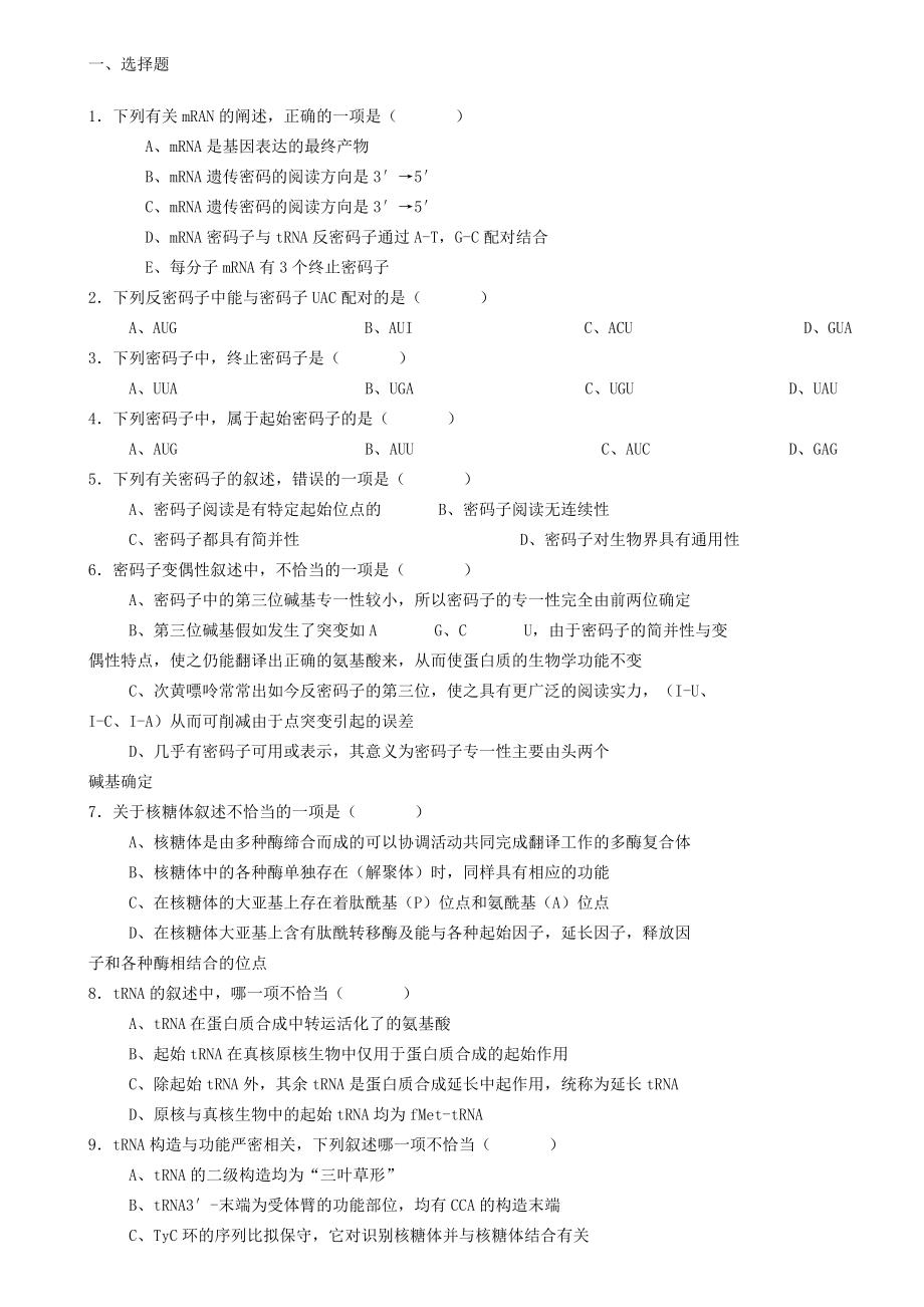 生物化学试题库及其答案蛋白质的生物合成.docx_第1页