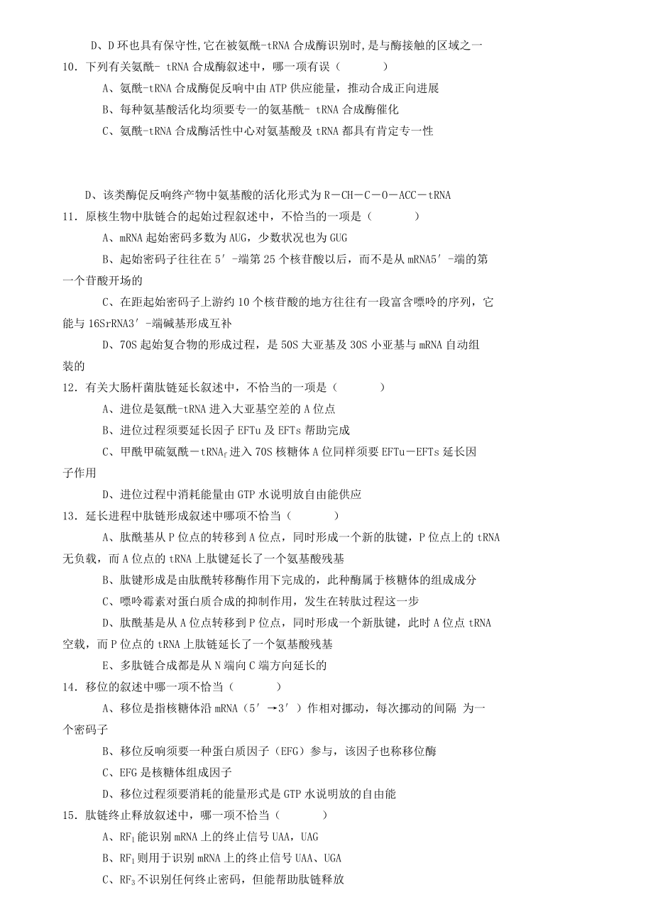 生物化学试题库及其答案蛋白质的生物合成.docx_第2页