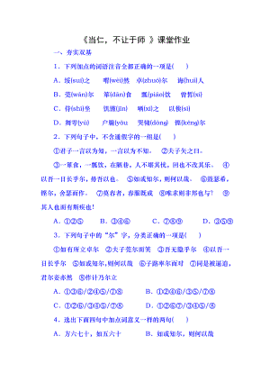 高中语文人教版选修先秦诸子选读课堂练习第一单元第2课当仁不让于师Word版缺答案.docx