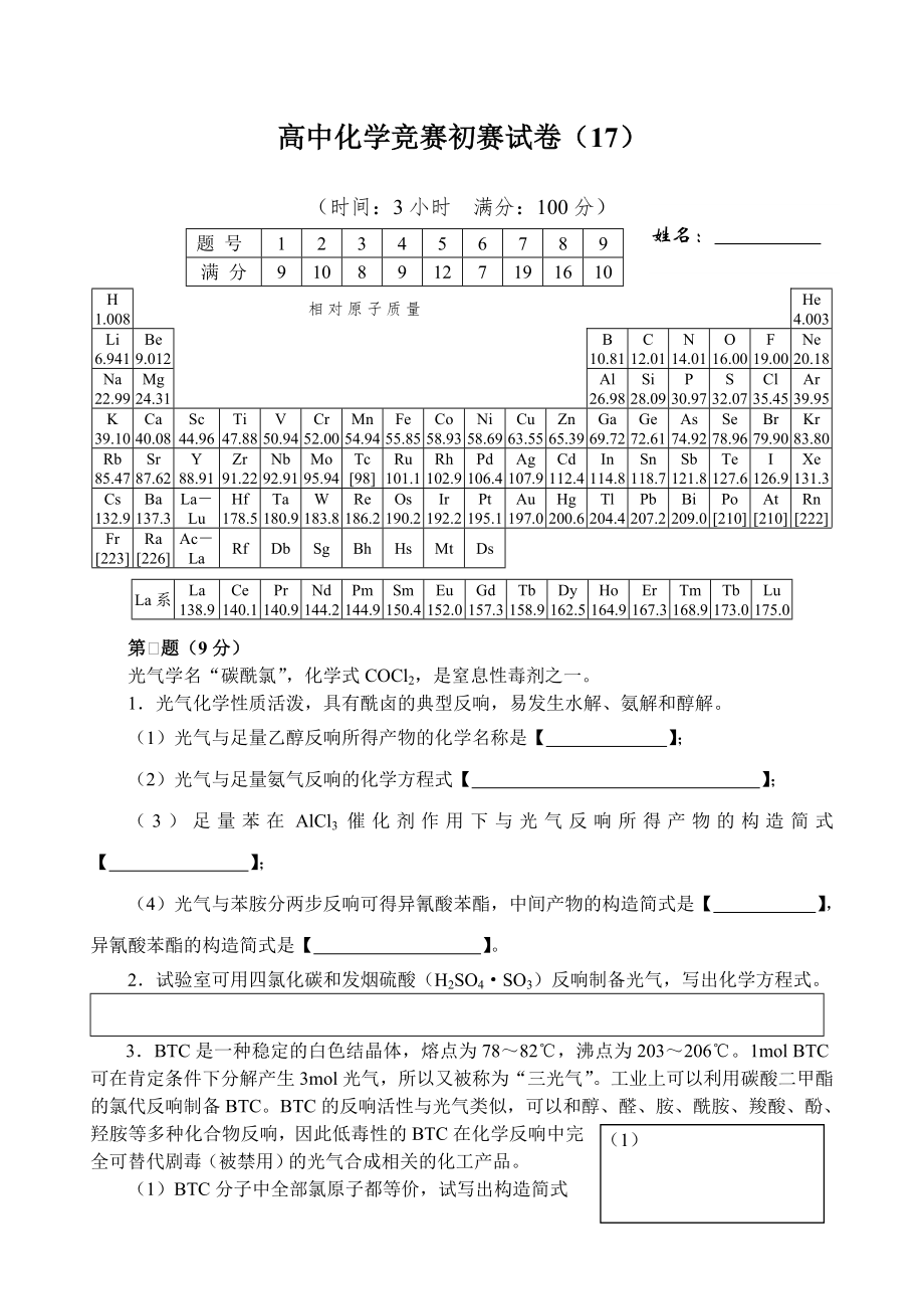 高中化学竞赛初赛试卷16.docx_第1页