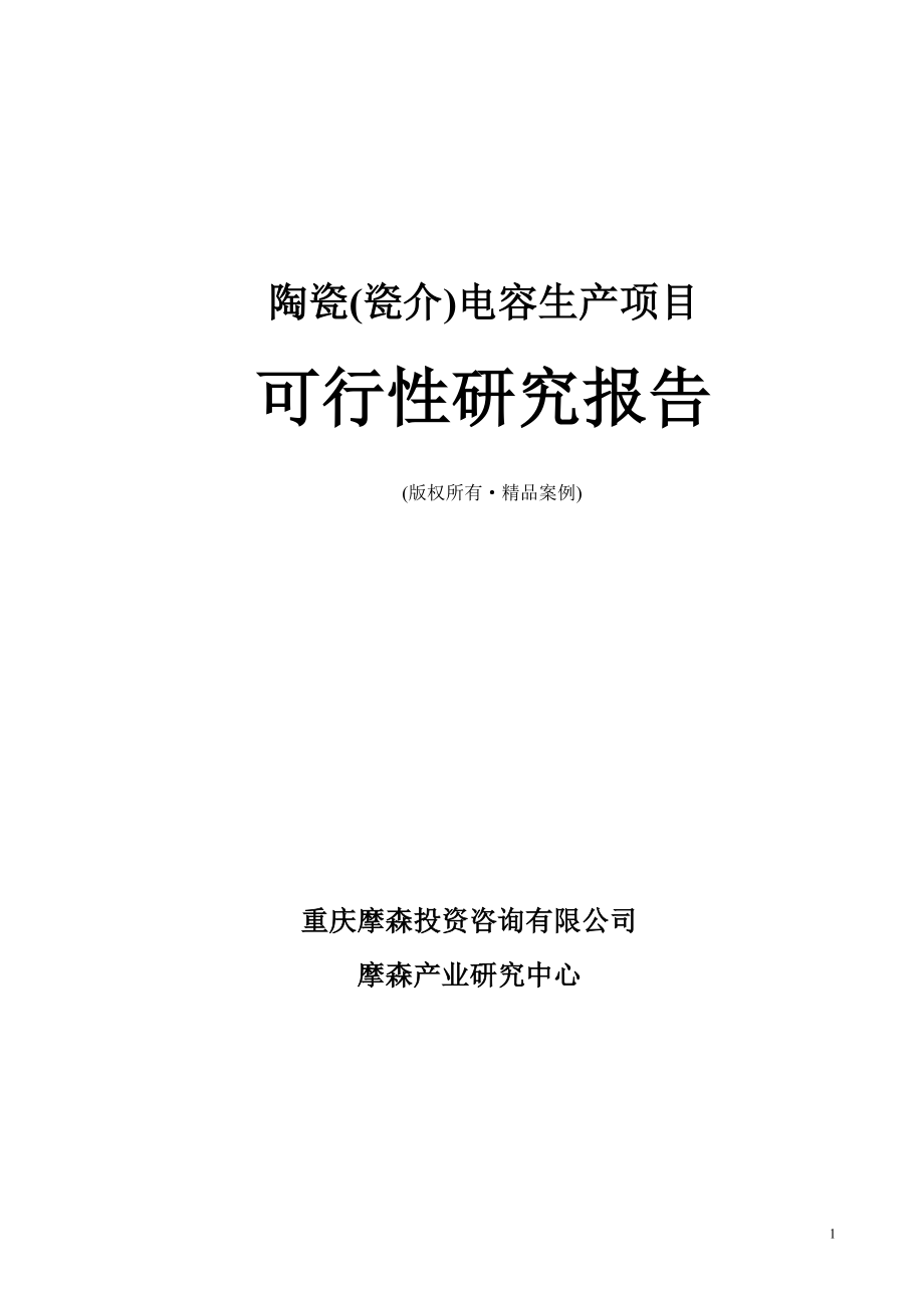 陶瓷(瓷介)电容可行性研究报告（立项·备案·可行性研究报告）.doc_第1页