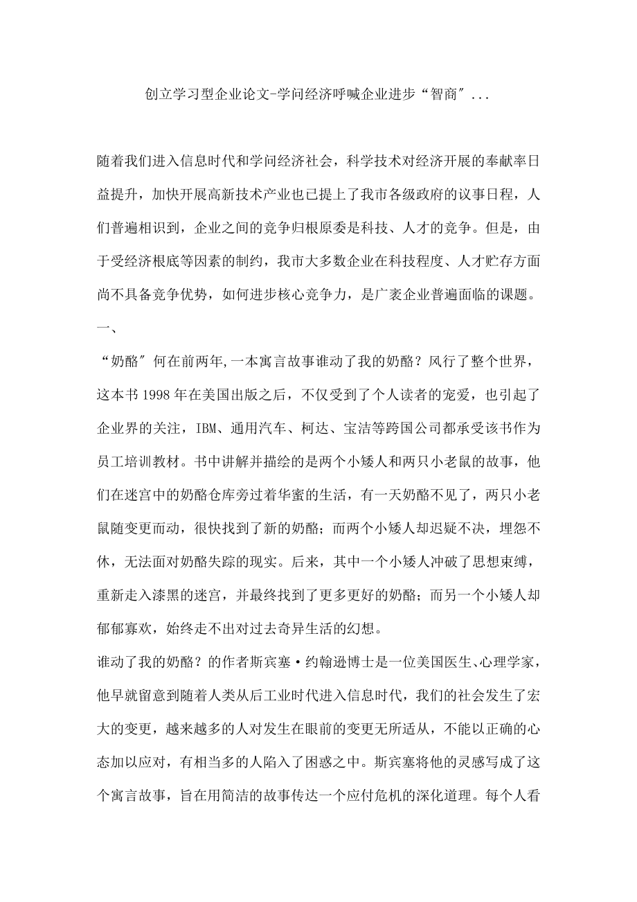 创建学习型企业论文知识经济呼唤企业提高智商.docx_第1页