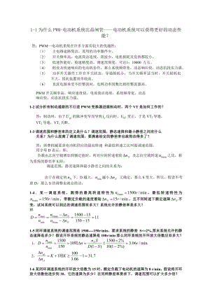 电力拖动自动控制系统答案.docx