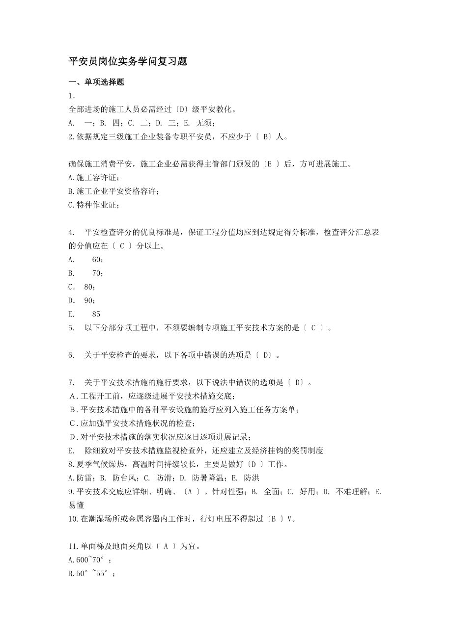 安全员岗位实务知识复习题.docx_第1页