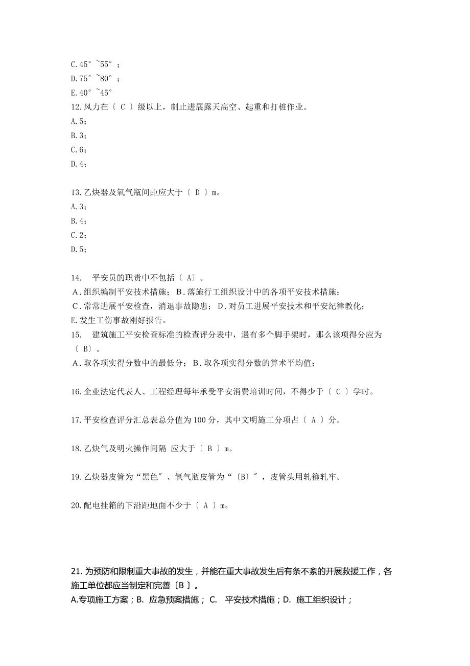 安全员岗位实务知识复习题.docx_第2页