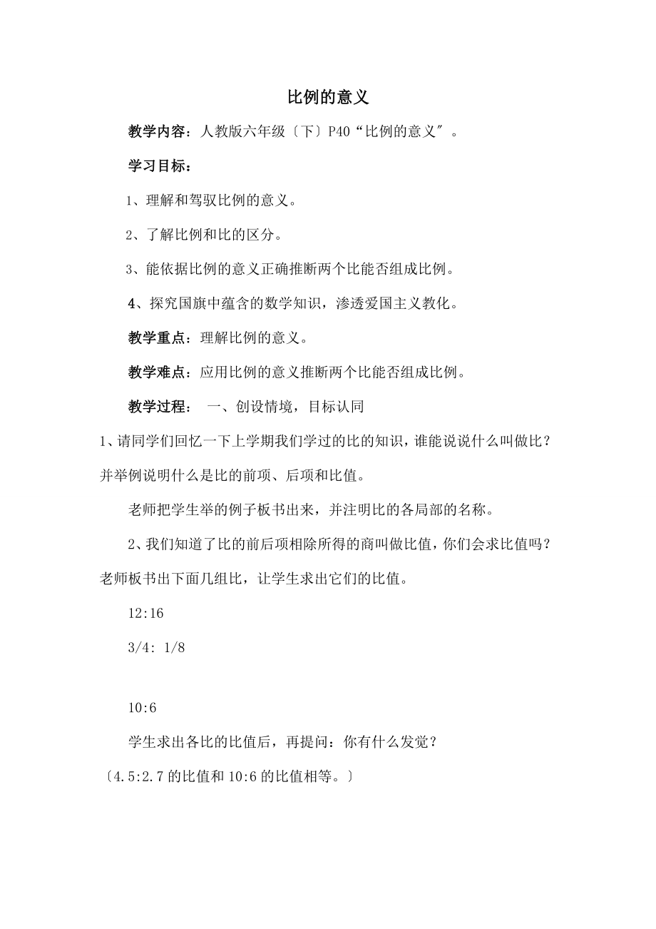 比例的意义》教学设计.docx_第1页