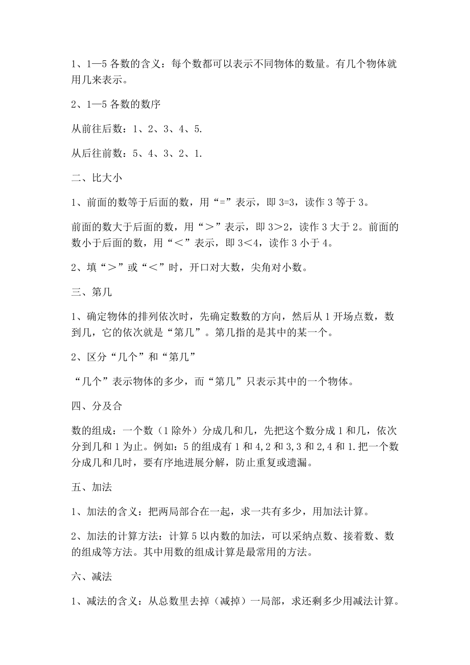 部编小学数学一年级上册知识点归纳总结1.docx_第2页