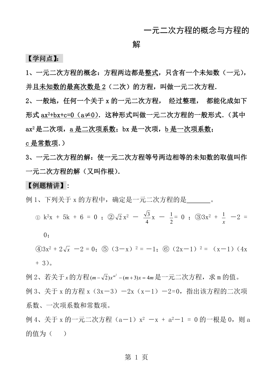 一元二次方程全章讲义.docx_第1页