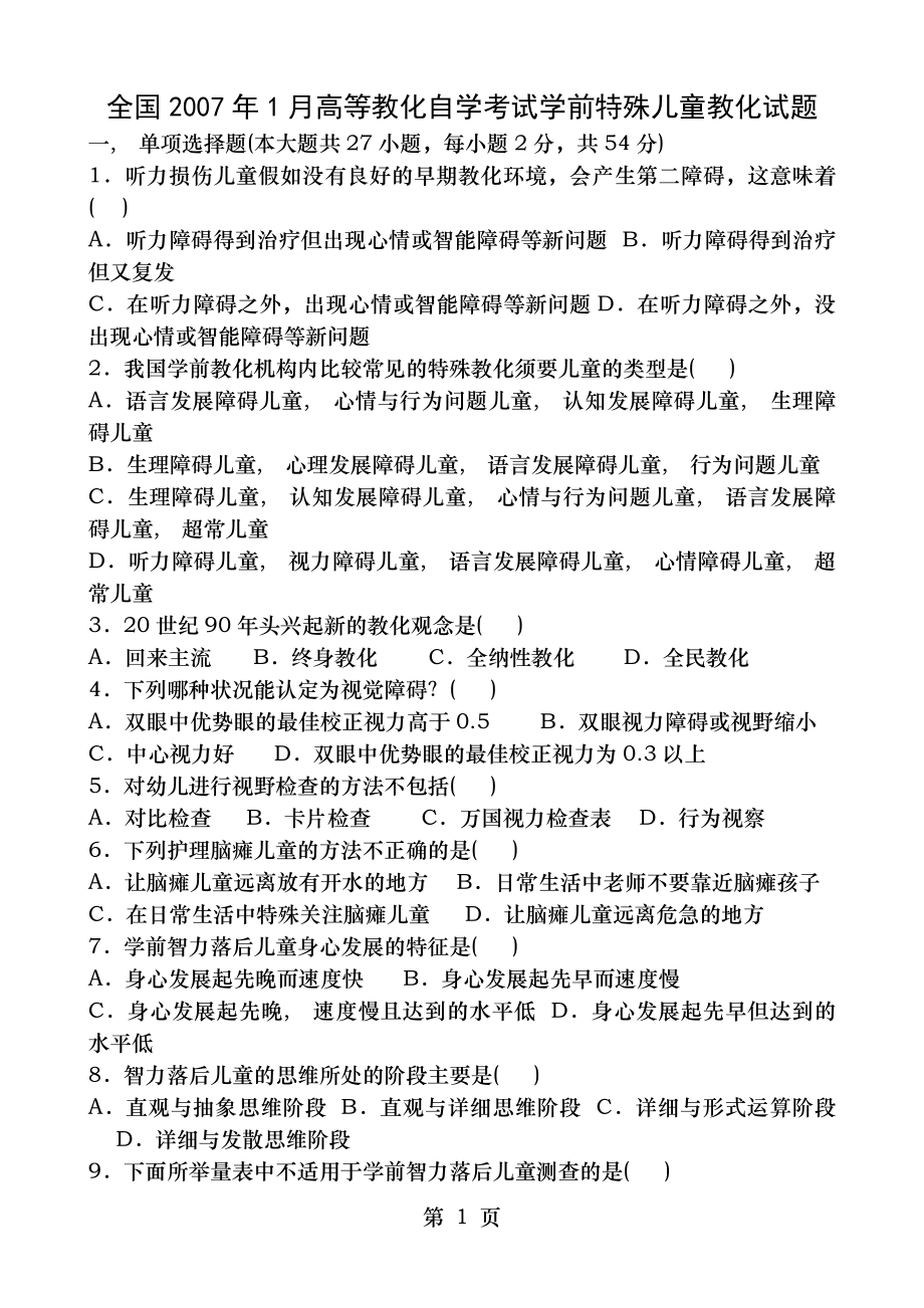 高等教育自学考试学前特殊儿童教育试题历年考题整理.docx_第1页