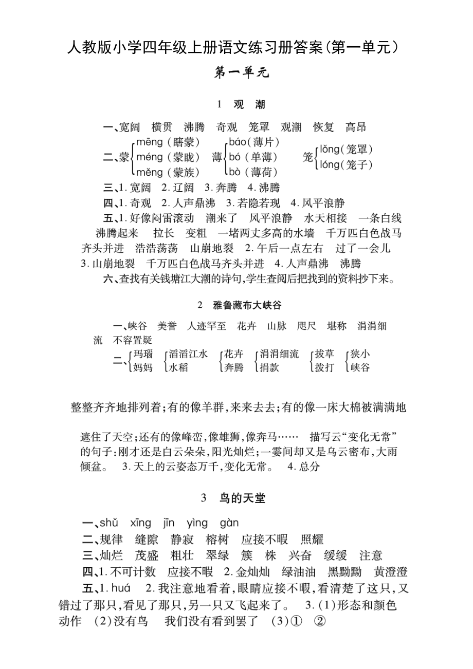 人教版小学四年级上册语文练习册答案.docx_第1页