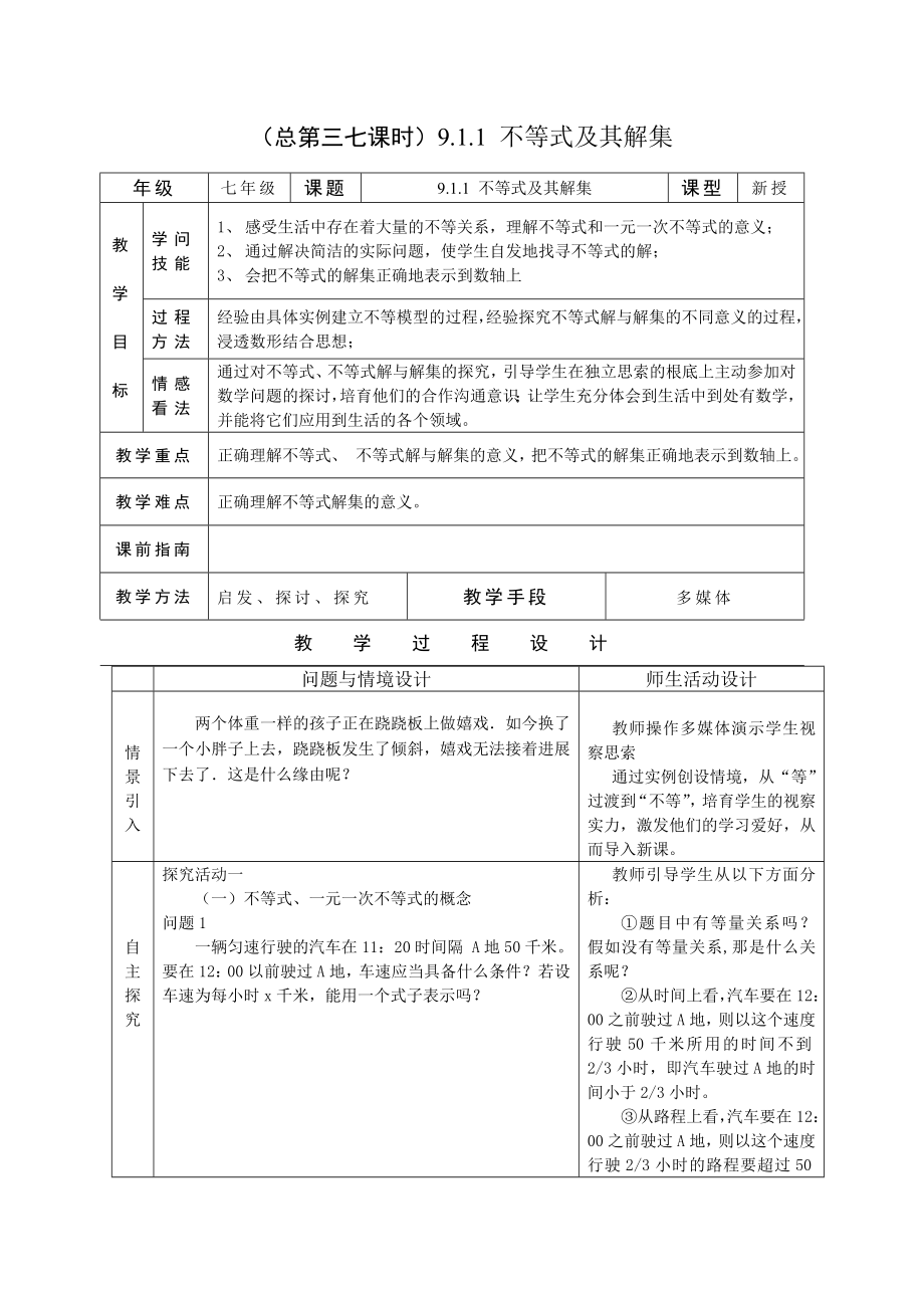 第九章不等式与不等式组全章教案共6份.docx_第1页