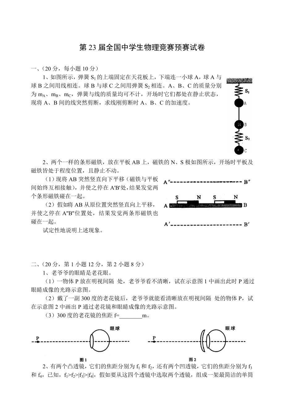 第23届全国中学生物理竞赛预赛试卷和参考答案.docx_第1页