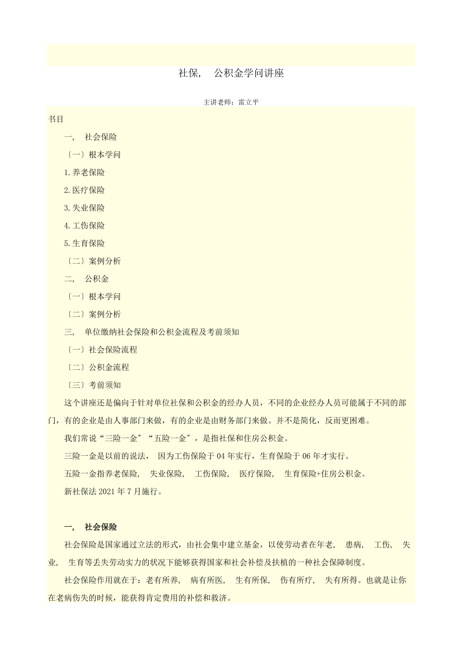 社保公积金知识讲座.docx_第1页