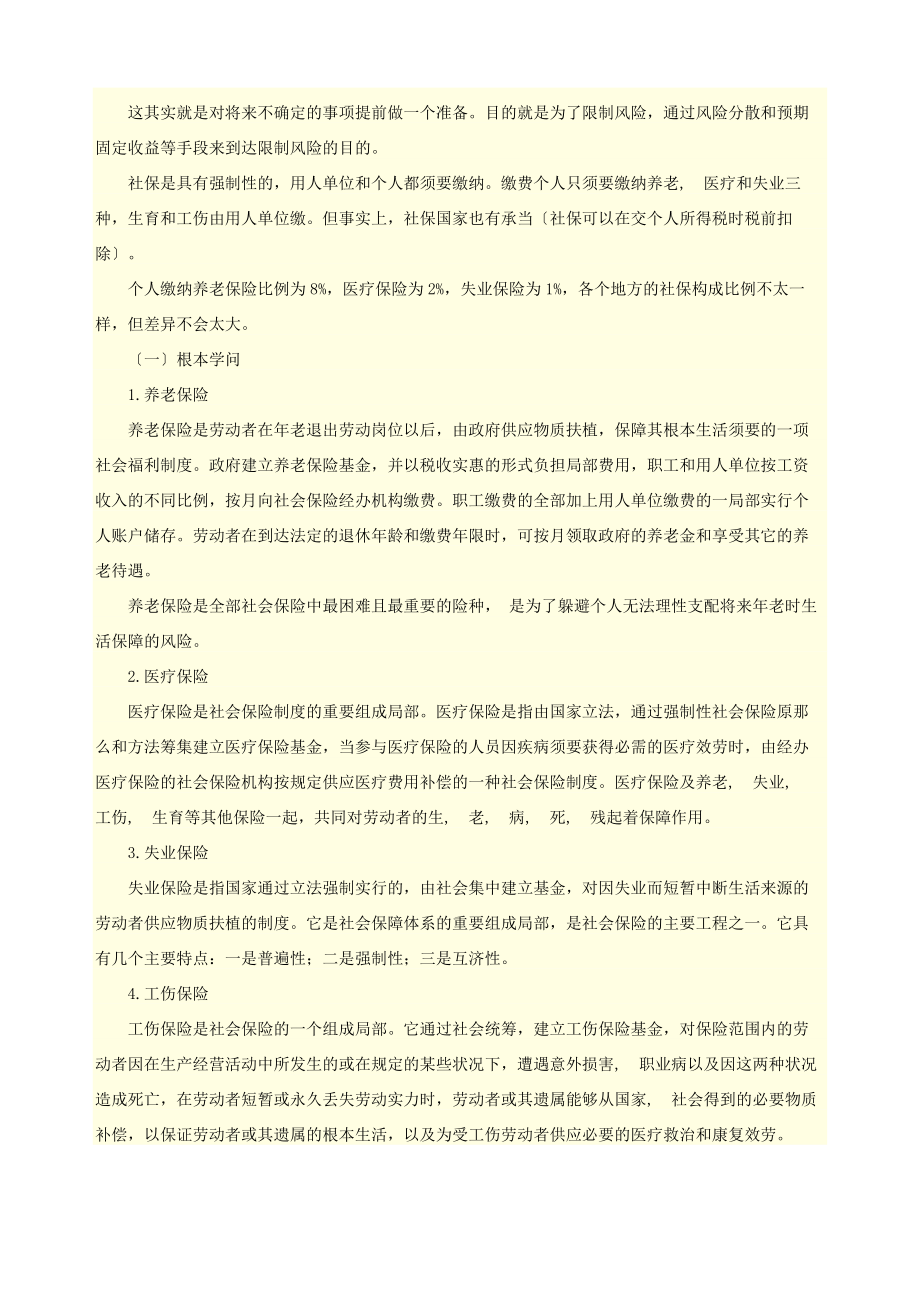 社保公积金知识讲座.docx_第2页