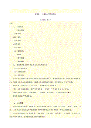 社保公积金知识讲座.docx