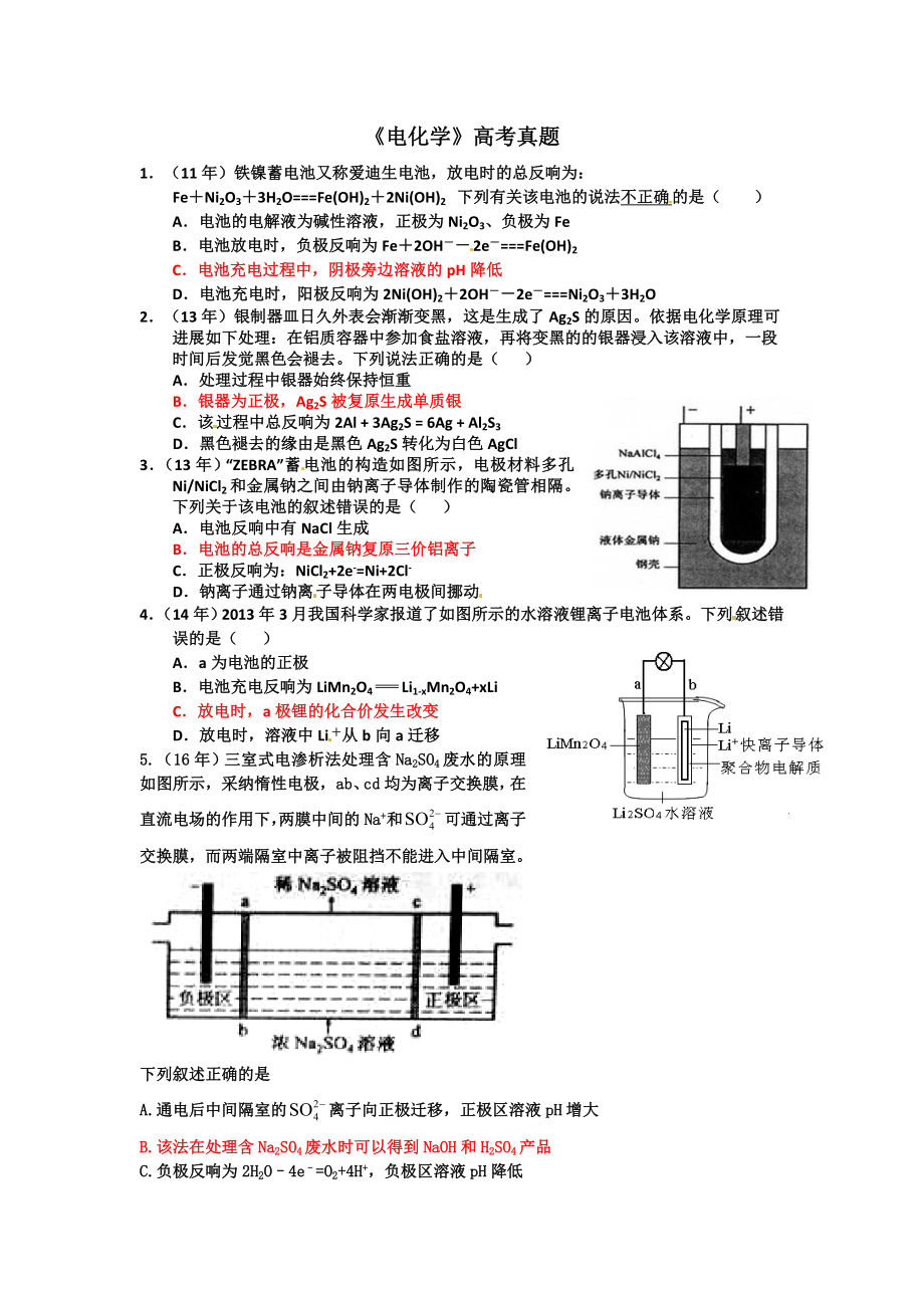 电化学(高考真题).docx_第1页