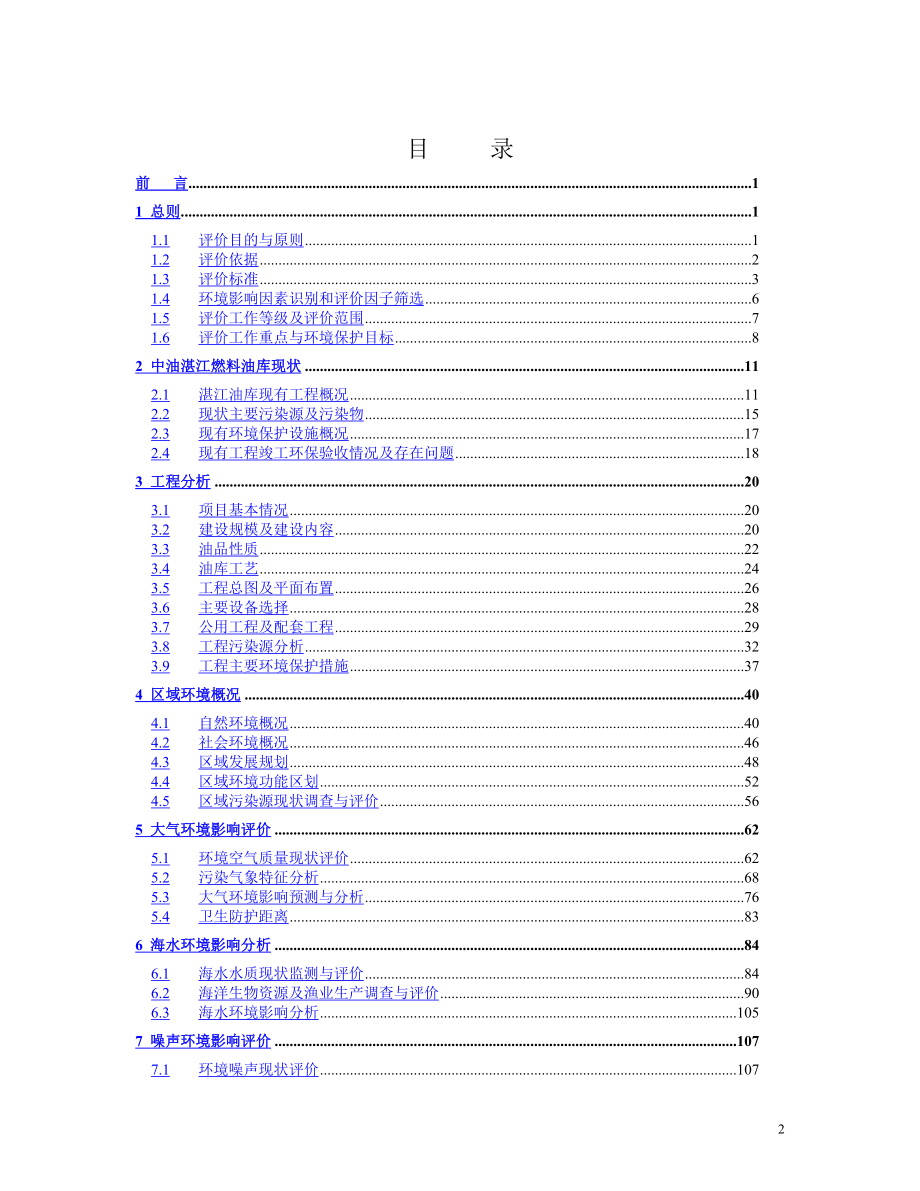 新湛江燃料油库扩建工程.doc_第2页