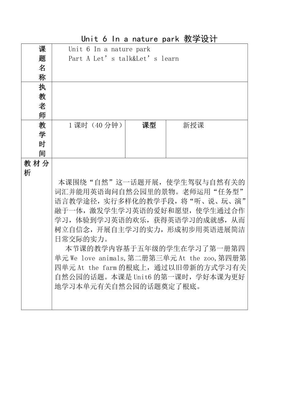 版PEP五年级上册Unit6Inanaturepark教案.docx_第1页