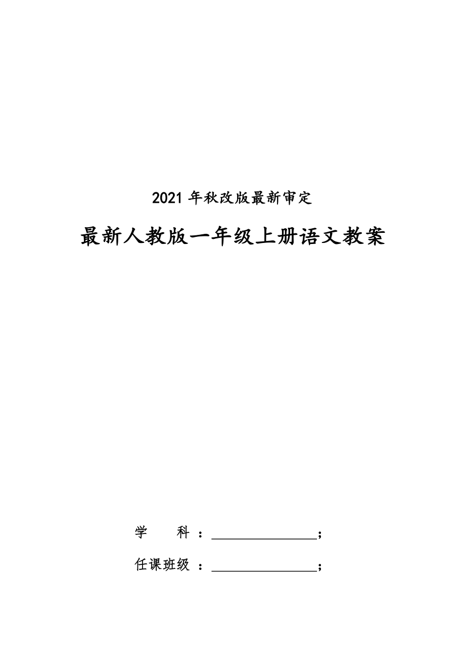 一年级上册语文全册教案含教学反思.docx_第1页