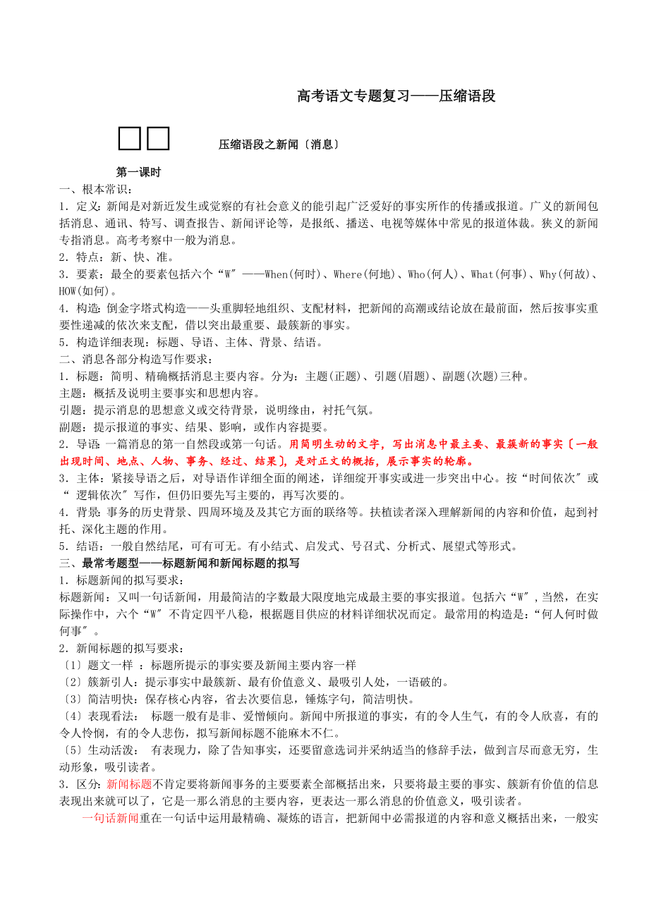 高考语文专题复习压缩语段教案.docx_第1页